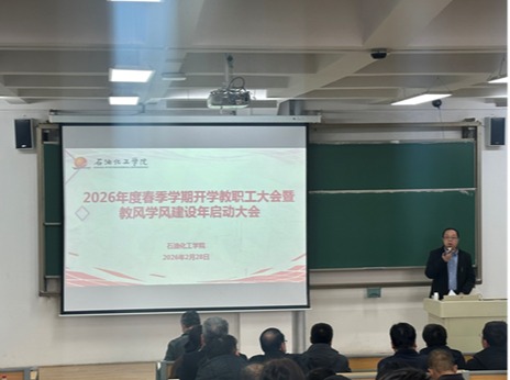 WilliamHill中文官方网站召开“2026年度春季学期开学教职工大会暨教风学风建设年启动大会”