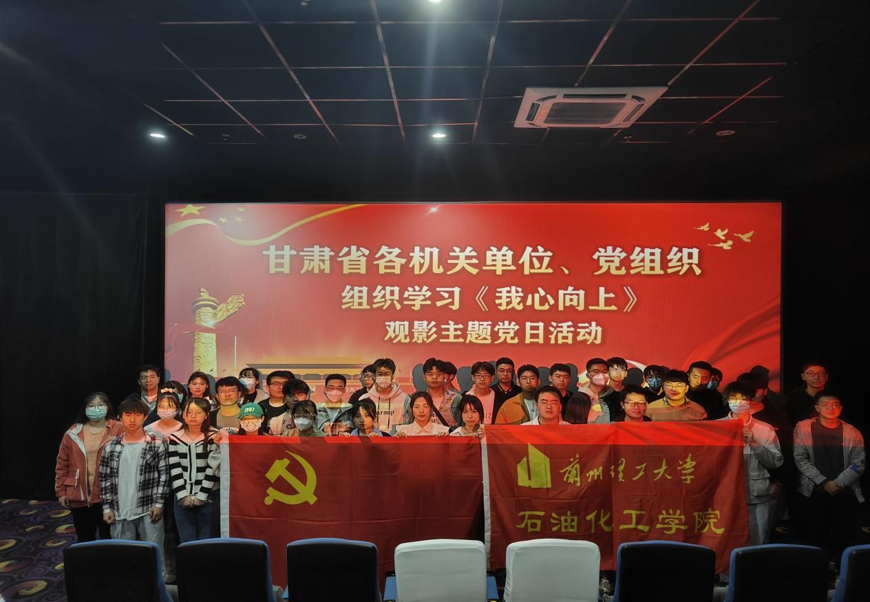 “三抓三促”行动 | WilliamHill中文官方网站党委组织开展《我心向上》观影主题党日活动